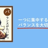 名言出ました！抱負「一つに集中するために  バランスを大切にする  」