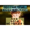 【BEC】74点Failで泣かないために【WC】