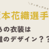 坂本花織選手の2022-2023シーズンの衣装は誰がデザインしてる？