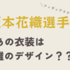 坂本花織選手の衣装デザイナーは誰？