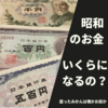 父から受け継いだ金庫の中には大量の昭和の100円札や10円～100円硬貨が‼お値段いくらになるの？？