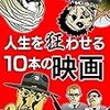 人生を狂わせる１０本の映画