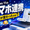 Windows 11の「スマホ連携」は何が変わったのか