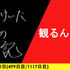 【日記】観るんかい