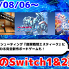 今週のSwitch1&2新作は65本！ 『超翼戦騎エスティーク』『コンアカ  UFO -A day in the life-』『転生ゲーム カルマxクロス』『Big Walk』など登場！【2026年8月第1週】