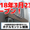 【開店】ホテルモントレ姫路が3月23日オープン！