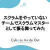 スクラムをやっていないチームでスクラムマスターとして振る舞ってみた
