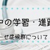 入院中の学習、進路選択～ネフローゼ症候群について 私の体験3～