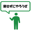 頑張りすらしないやつに一言、頑張っているだけの人にも一言！