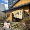 御菓印「両口屋是清」🍡
