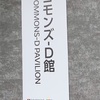「夢洲」万博紀行　第2章