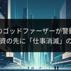 AIのゴッドファーザーが警鐘：巨額投資の先に「仕事消滅」の現実か
