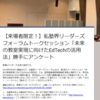 【来場者限定！】私塾界リーダーズフォーラムトークセッション「未来の教室実現に向けたEdTechの活用法」勝手にアンケート