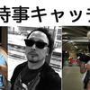 【日程変更】時事キャッチVol.22 “愛と性愛を軸に世相をキャッチする”