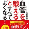 血管を鍛えるとすべてよくなる！血圧も、血糖値も、内臓脂肪も！　～やってみるか。。。～