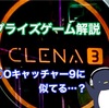 【プライズゲーム解説】クレナ3