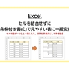 【Excel】セルを結合せずに「条件付き書式」で見やすい表に一括変換