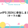 NeurIPS 2024に参加しました（オーラル編）