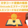 文字コード変換のLINUXコマンド 〜文字化け変換、シングルバイト文字、マルチバイト文字、JIS、Shift_JIS、UTF-8、BOM付きUTF-8、Unicodeエスケープ文字、URLエンコードなどの諸問題について〜