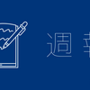 週報　2026/4/19　日記祭行った