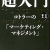 安部徹也『超入門　コトラーの「マーケティング・マネジメント」』　　★★