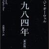 【小説・SF】『一九八四年』―ディストピアの代名詞