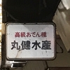 丸健水産 (東京都北区)