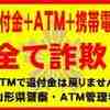 県警本部メールATM利用客とスーパー店員の連携により還付金詐欺を阻止