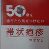 帯状疱疹って、知ってますか？