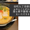 谷町九丁目駅南のらぁめんこらぼるたで濃厚な煮干豚骨ラーメンをいただきました