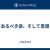 あるべき姿、そして思想