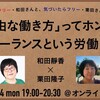 「『自由な働き方』ってホント？　フリーランスという労働問題」