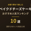 【2026年版】ベイクドチーズケーキおすすめ10選｜濃厚お取り寄せ人気ランキング