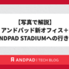 【写真で解説】アンドパッド新オフィス＋ANDPAD STADIUMへの行き方