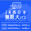 30日間JR西日本の電車に乗り放題と言うとんでも無い切符が出たけども､色々と理想からズレていた件｡🎫🚃【JR西日本無限大パス】