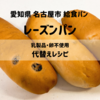 愛知県名古屋市　給食パン「レーズンパン」を乳・卵不使用で簡単に作る！代替レシピ