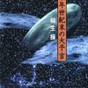 あれから早二十年以上も経っちゃったんだ…  『千年世紀末の大予言』読後感