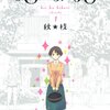 秋★枝「恋は光」感想－「恋の光」と「交換日記」にまつわるキャンパスライフ