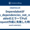 Dependabotがpath_dependencies_not_reachableのエラーでPull Request作成に失敗した時の解決方法