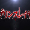 ゴブリンスレイヤー 1話「ある冒険者たちの結末」