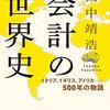 【読書記録】「会計の世界史 イタリア、イギリス、アメリカ —500年の物語」田中靖浩 著