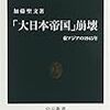 本当に広大だった大日本帝国の勢力圏。終戦の日を境にそれが消滅。激動の歴史。『「大日本帝国」崩壊―東アジアの1945年』