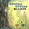 ネズミさんとモグラくんの楽しいおうち