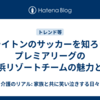 ブライトンのサッカーを知ろう！プレミアリーグの海浜リゾートチームの魅力とは