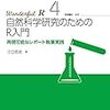 自然科学研究のためのR入門: 再現可能なレポート執筆実践 (Wanderful R)