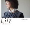 Ｌｉｌｙ　－日々のカケラ－