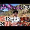 【事件】なみきちゃんコラボ！｜試打・評価・口コミ｜横田真一チャンネル