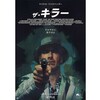 映画：ザ・キラー。意識高い系暗殺者。