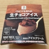 こりゃ人気だわ！！！セブンの生チョコアイスが神だった！！！【自分へのご褒美】