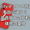 Spotifyロスレス音質は本当に違う？最高音質との比較と体感の条件